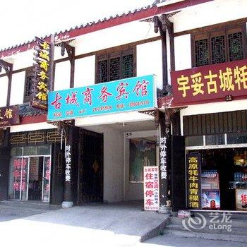 松潘县古城商务宾馆酒店提供图片