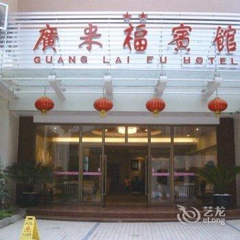 遂宁广来福宾馆(北极星店)酒店提供图片