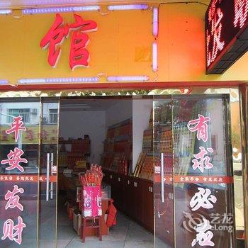 衡阳南岳娄邵一家亲宾馆酒店提供图片