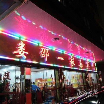 衡阳南岳娄邵一家亲宾馆酒店提供图片