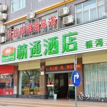 精通酒店(南宁银海店)酒店提供图片