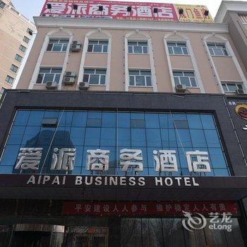 伊宁爱派商务酒店酒店提供图片