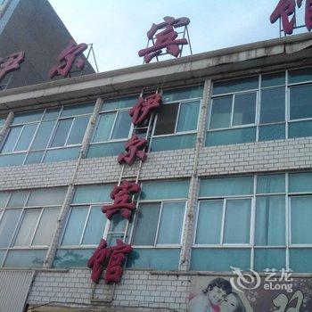 乐都伊尔宾馆酒店提供图片