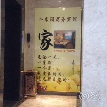 揭阳普宁丰乐园商务宾馆酒店提供图片