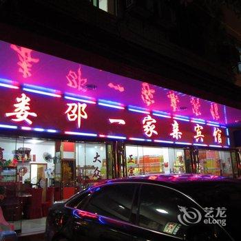 衡阳南岳娄邵一家亲宾馆酒店提供图片