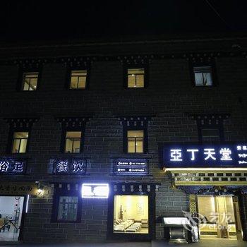 稻城亚丁天堂酒店酒店提供图片