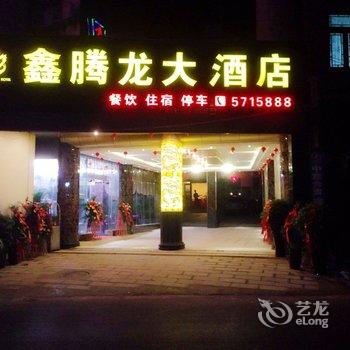 镇远鑫腾龙大酒店酒店提供图片