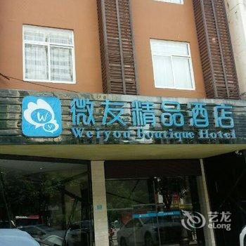 南宁微友精品酒店酒店提供图片