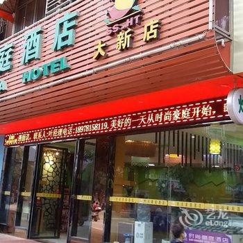 大新时尚豪庭酒店酒店提供图片