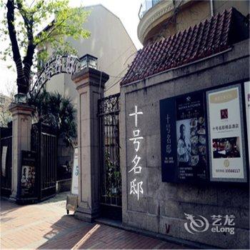 十号名邸精品酒店(上海音乐学院店)原五官科医院店酒店提供图片