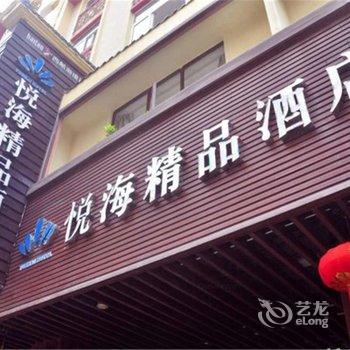 福州平潭悦海精品酒店酒店提供图片