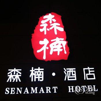 成都森楠艺术酒店酒店提供图片