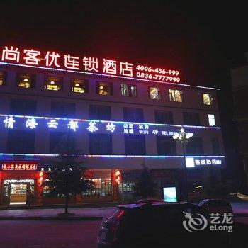 尚客优连锁酒店甘孜康定情海云都店酒店提供图片