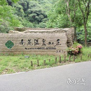 宁海南苑温泉山庄酒店提供图片