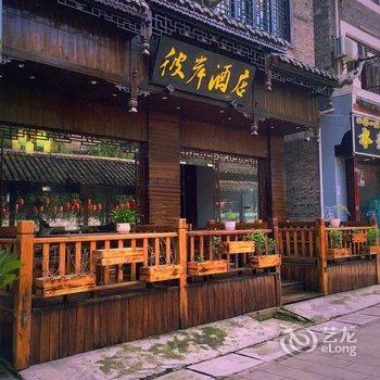 镇远彼岸主题酒店酒店提供图片