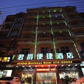 东兴君爵便捷酒店酒店提供图片