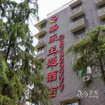 重庆嘉乐花园主题酒店酒店提供图片