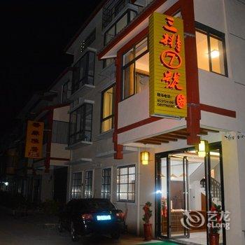 武夷山三排七号民宿酒店提供图片