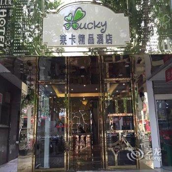 镇江莱卡精品酒店酒店提供图片