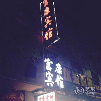 鹰潭余江富康宾馆酒店提供图片