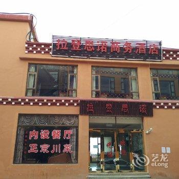 德钦拉登思诺商务酒店酒店提供图片