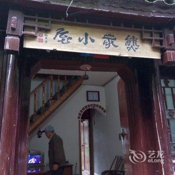 凤凰古城熊家小屋吊脚楼酒店提供图片
