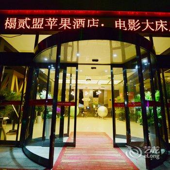 湘潭贰盟苹果酒店酒店提供图片