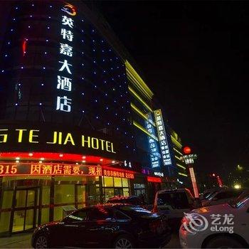 中卫英特嘉大酒店酒店提供图片