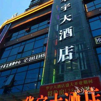 衡阳华宇大酒店酒店提供图片