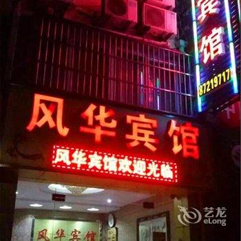 洪泽风华宾馆酒店提供图片