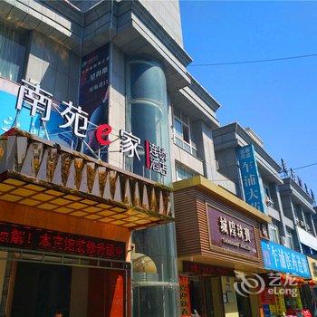 南苑e家(乍浦九龙山店)酒店提供图片