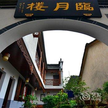 宏村临月楼客栈酒店提供图片