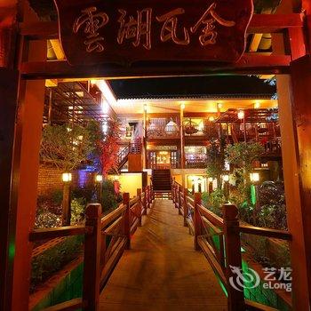 泸沽湖云湖瓦舍客栈酒店提供图片