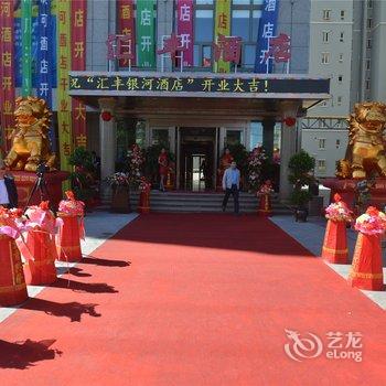 石河子汇丰银河酒店酒店提供图片