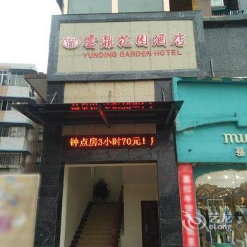 南充云鼎花园酒店酒店提供图片