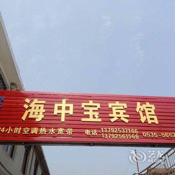 蓬莱海中宝宾馆酒店提供图片