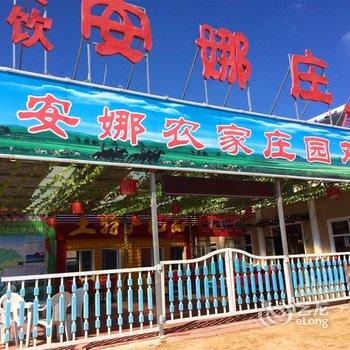 张北草原天路安娜农家庄园酒店提供图片