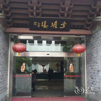 黄山徽州文化园(华商山庄)酒店提供图片
