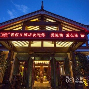 丽江丽歌假日酒店酒店提供图片