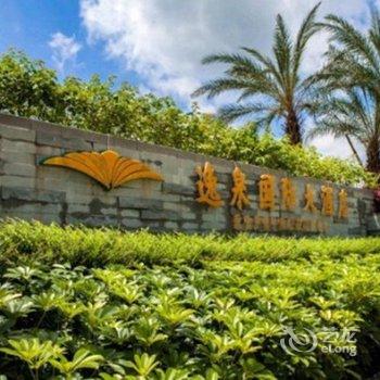 广州逸泉国际大酒店(从化)酒店提供图片