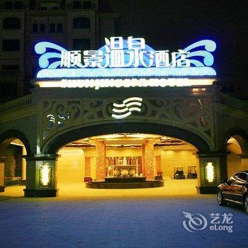 北京顺景温泉贵宾会酒店提供图片