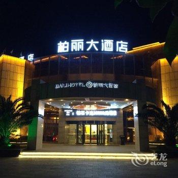 常山柏丽大酒店酒店提供图片