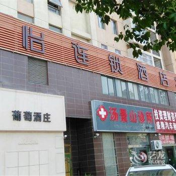 骏怡连锁酒店(沭阳中医院店)酒店提供图片