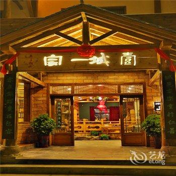 张家界武陵源区壹城一家酒店酒店提供图片