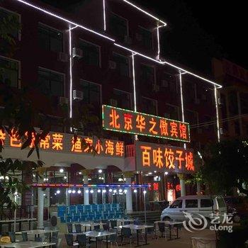 昌黎黄金海岸华之傲宾馆酒店提供图片