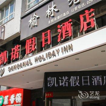 西安圣凯诺假日酒店(西稍门店)酒店提供图片