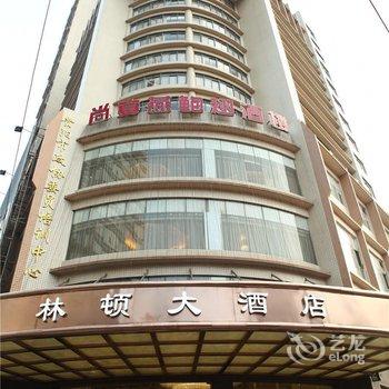 贵阳林顿大酒店酒店提供图片