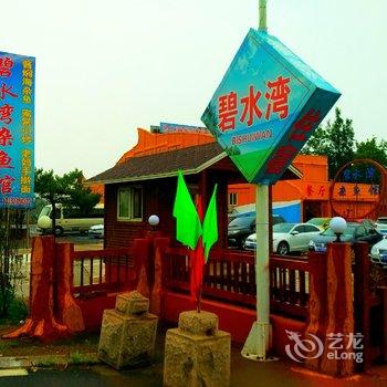 秦皇岛黄金海岸碧水湾度假村酒店提供图片