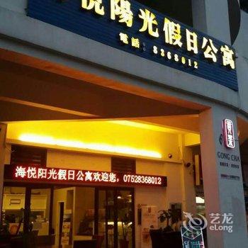 惠州巽寮湾海悦阳光假日公寓酒店酒店提供图片