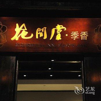 周庄花间堂唯美人文客栈季香院酒店提供图片